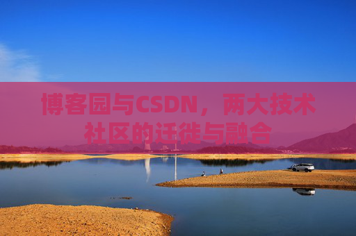 博客园与CSDN，两大技术社区的迁徙与融合